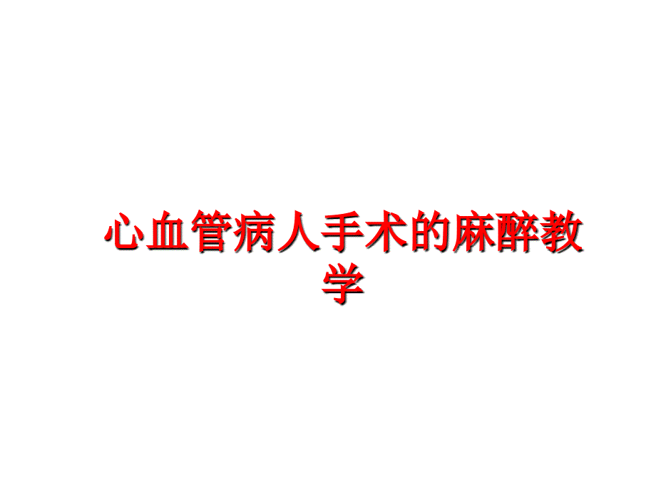 最新心血管病人手术的麻醉教学PPT课件_第1页