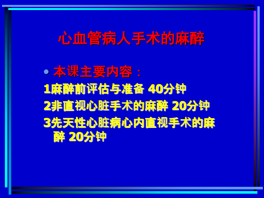 最新心血管病人手术的麻醉教学PPT课件_第2页