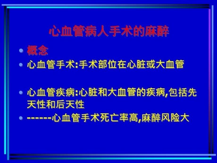 最新心血管病人手术的麻醉教学PPT课件_第3页