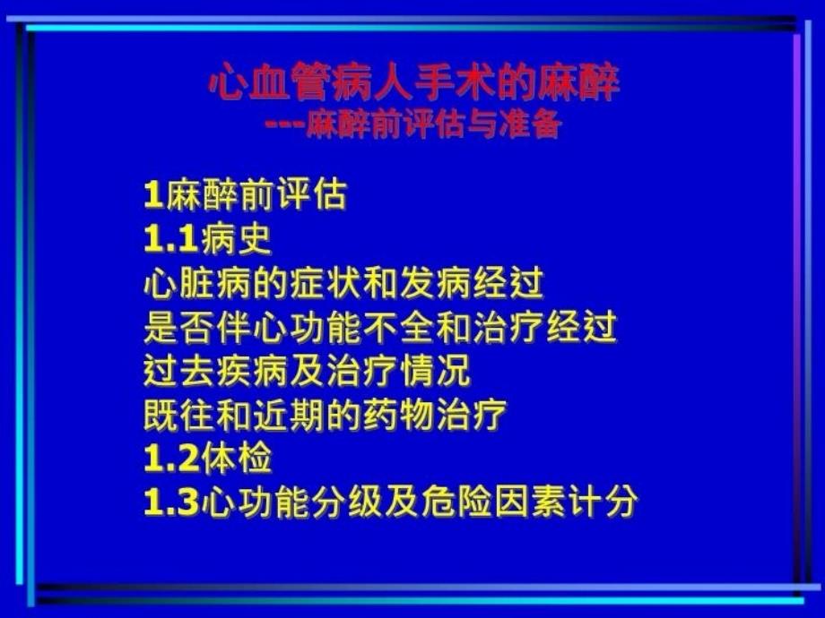 最新心血管病人手术的麻醉教学PPT课件_第4页