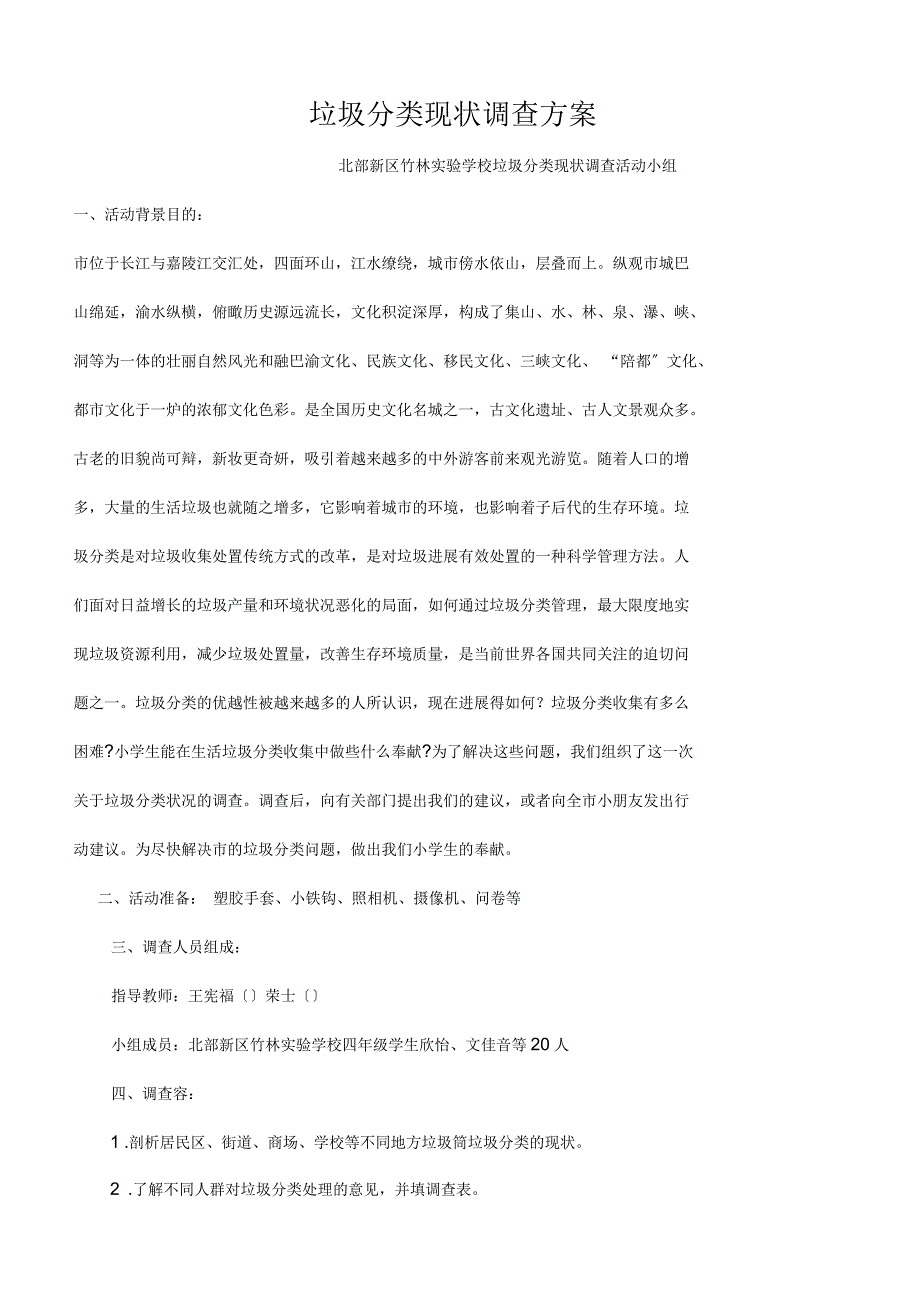 垃圾分类现状调查方案_第1页