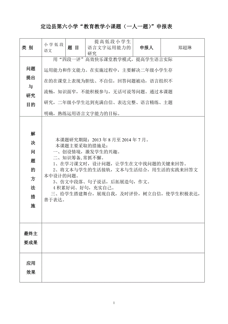 郑超琳定边县第六小学小课题申报表_第1页