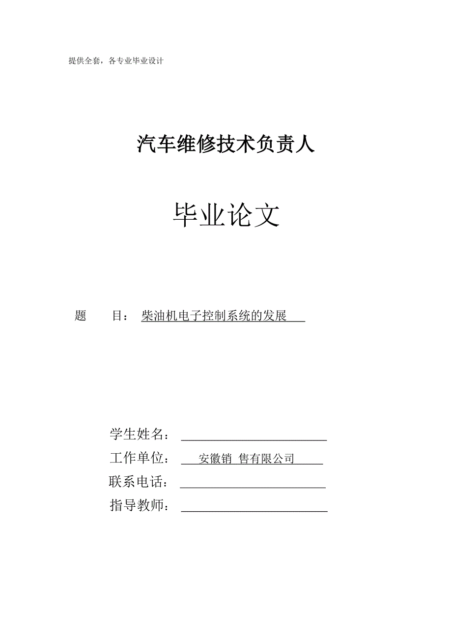 毕业论文柴油机电子控制系统的发展论文_第1页