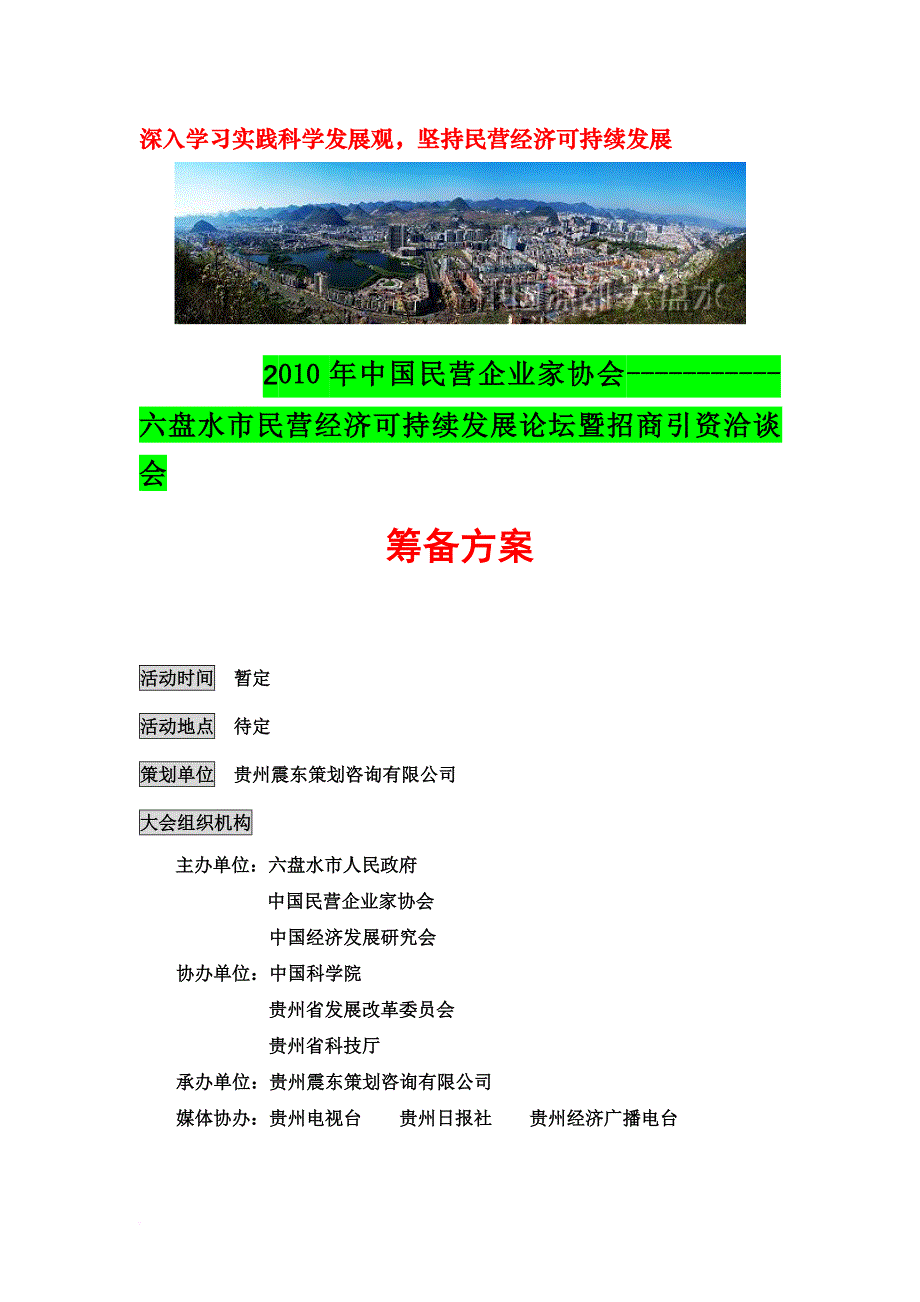 中国民营企业家协会六盘水民营经济可持续发展论坛暨招商引资洽谈会方案改_第1页