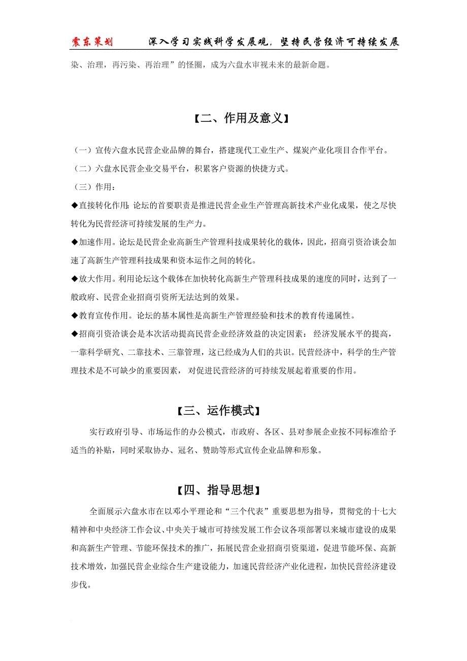 中国民营企业家协会六盘水民营经济可持续发展论坛暨招商引资洽谈会方案改_第5页