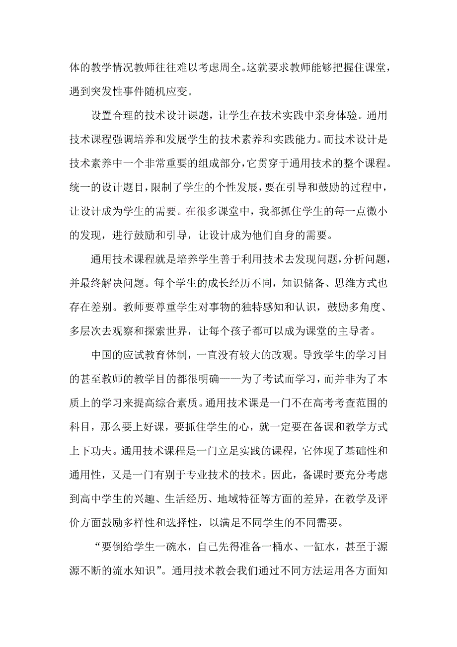 浅谈通用技术课堂教学特色_第4页