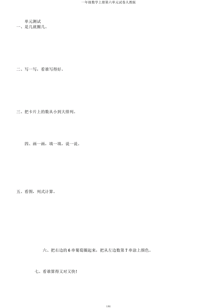 一年级数学上册第六单元试卷人教版.docx_第1页