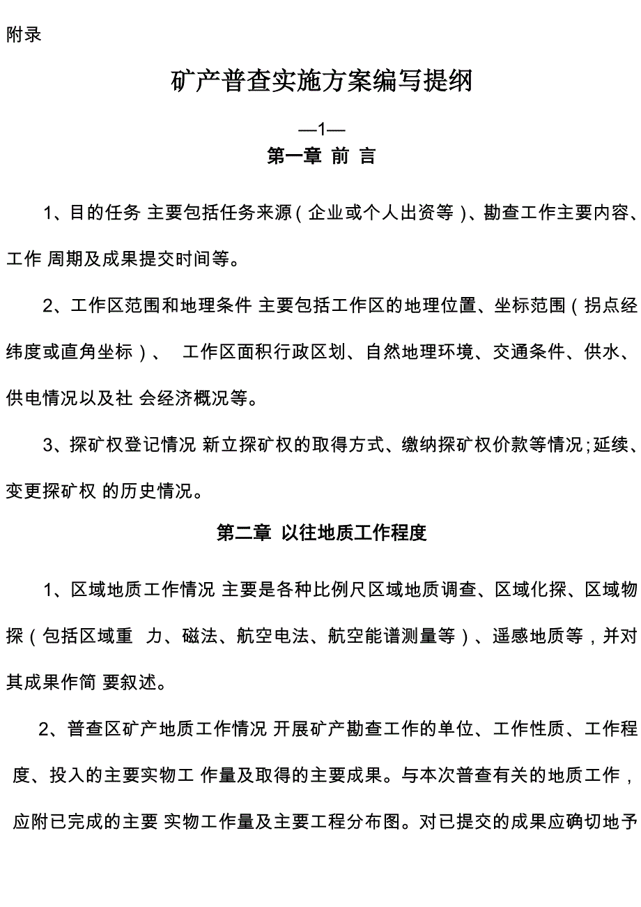 矿产普查实施方案编写提纲_第1页