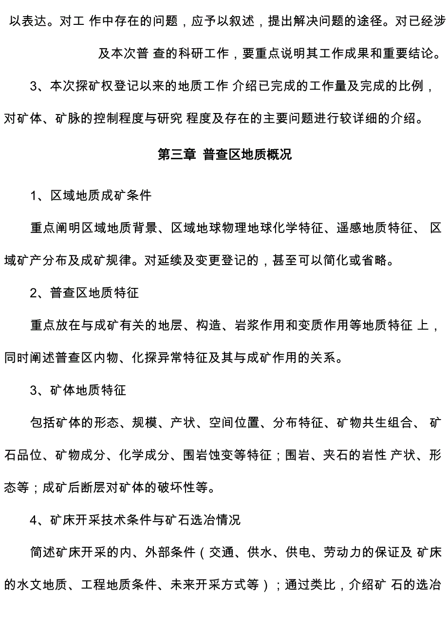 矿产普查实施方案编写提纲_第2页