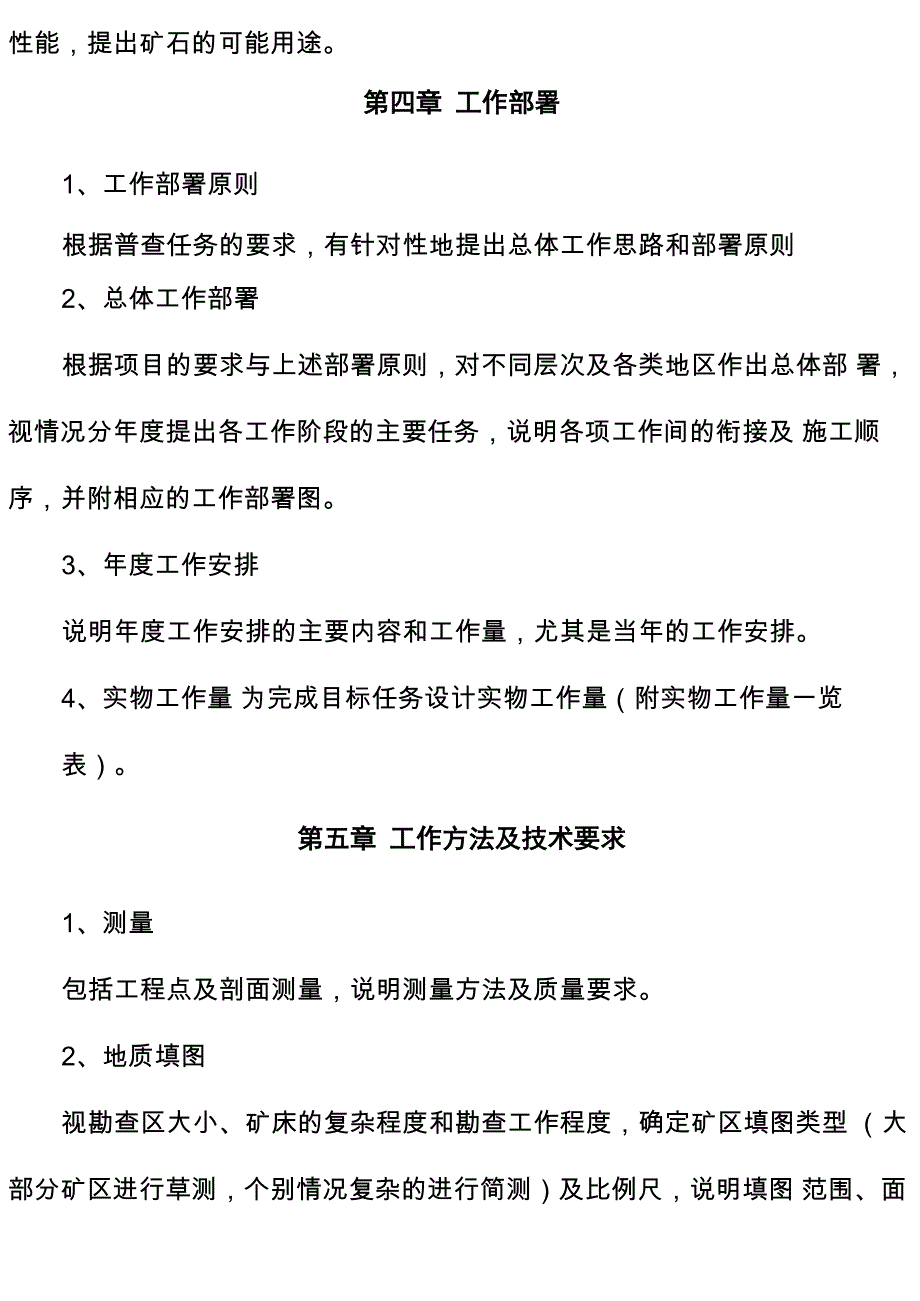 矿产普查实施方案编写提纲_第3页