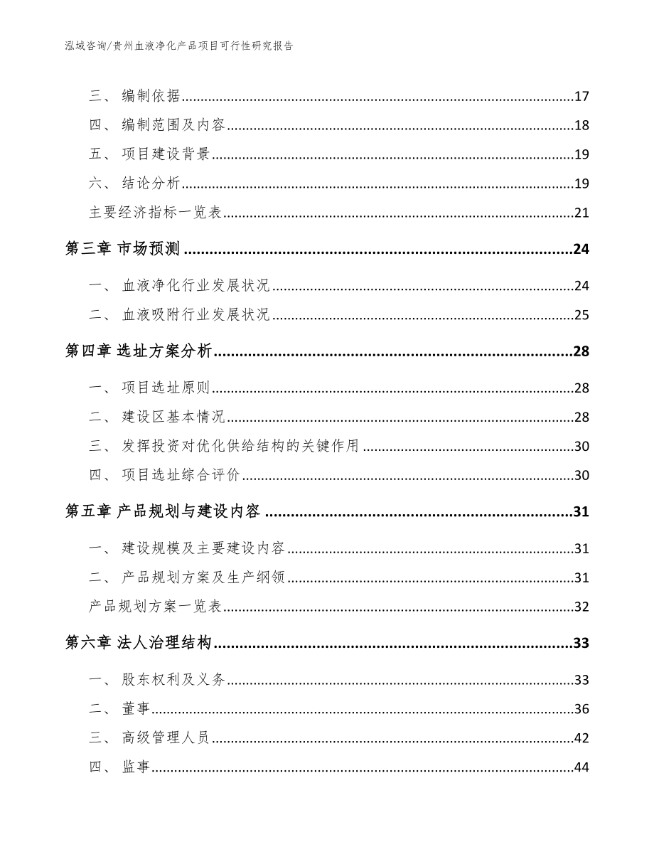 贵州血液净化产品项目可行性研究报告【模板范本】_第4页