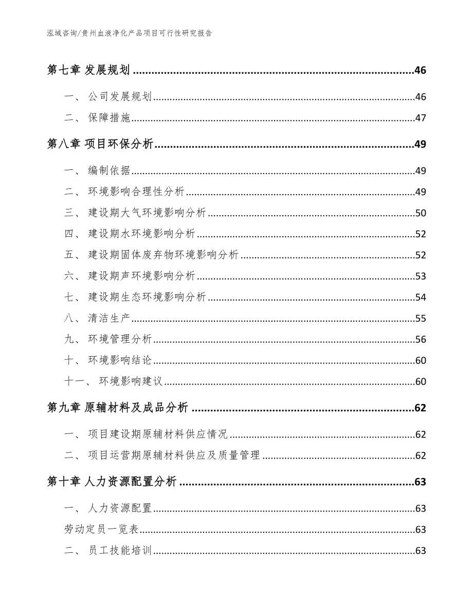 贵州血液净化产品项目可行性研究报告【模板范本】_第5页