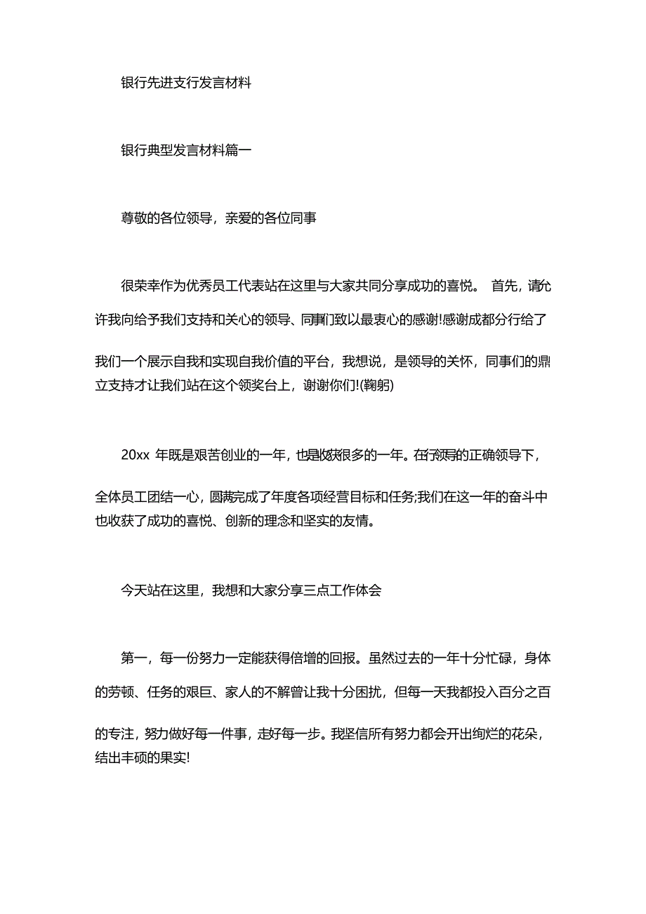 银行先进支行发言材料_第1页