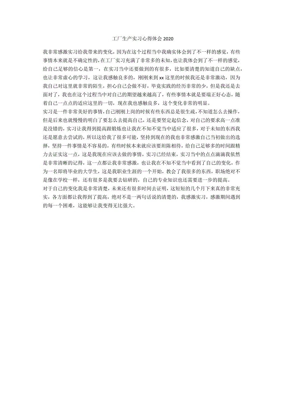 工厂生产实习心得体会2020_第1页