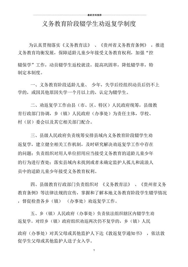义务教育阶段辍学生劝返复学制度