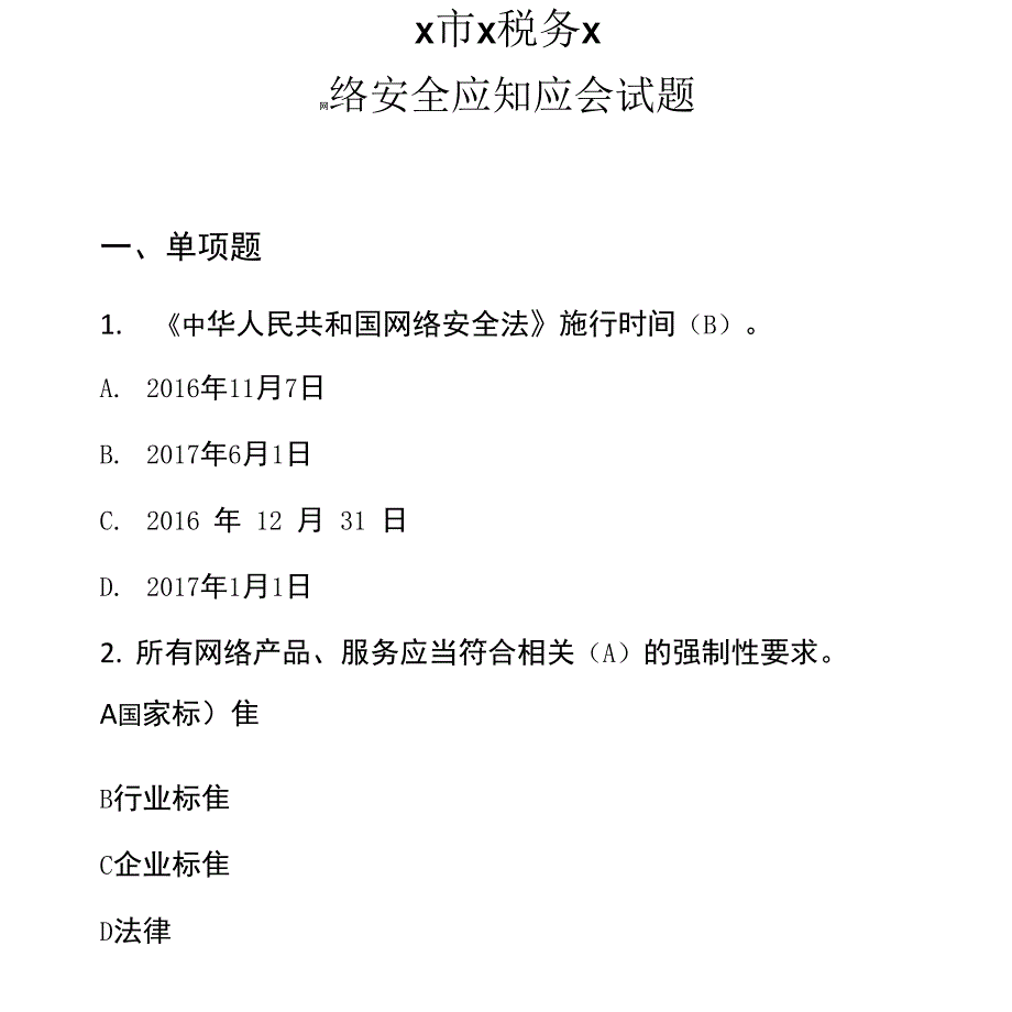 税务网络安全应知应会试题含答案_第1页