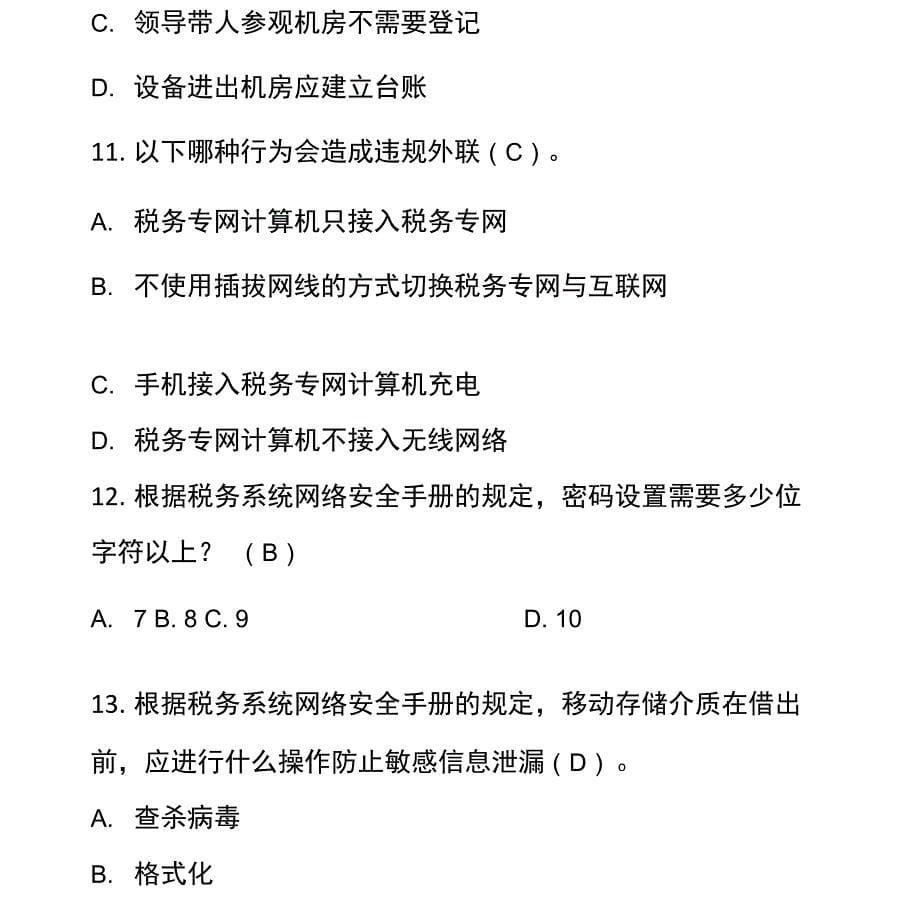 税务网络安全应知应会试题含答案_第5页