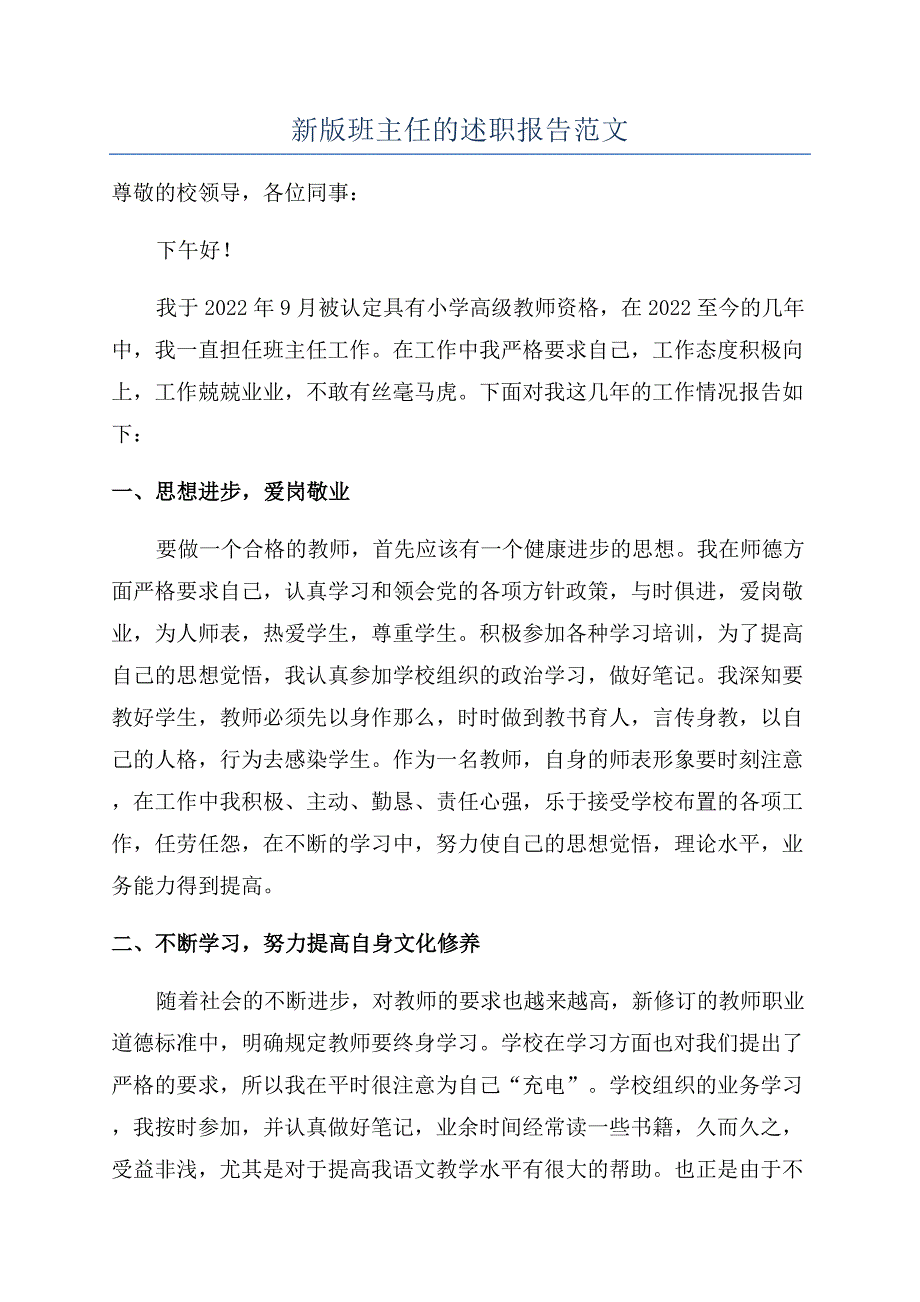 新版班主任的述职报告范文.docx_第1页