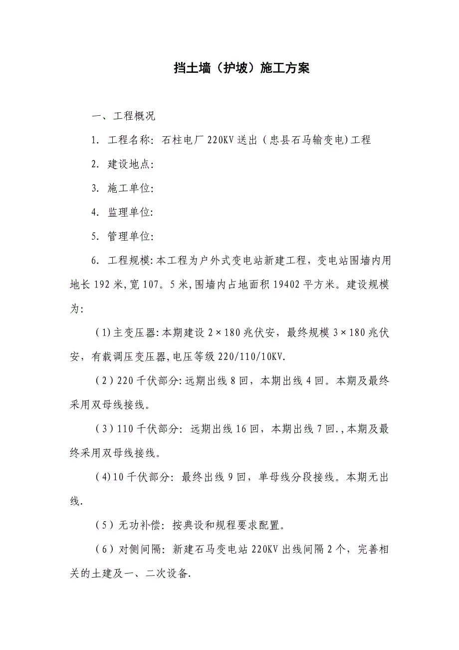 【施工资料】挡土墙(护坡)施工方案_第1页