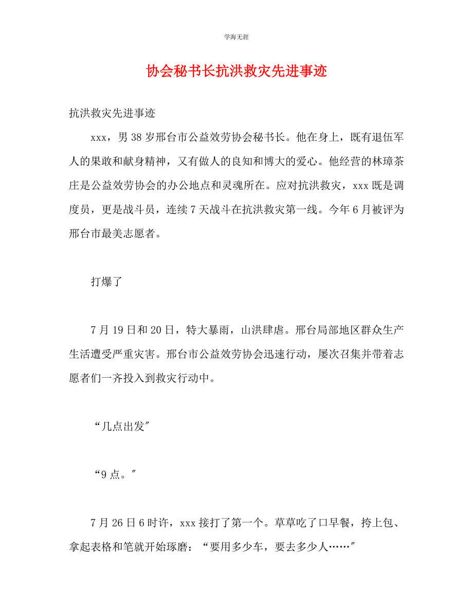 2023年协会秘书长抗洪救灾先进事迹.docx_第1页