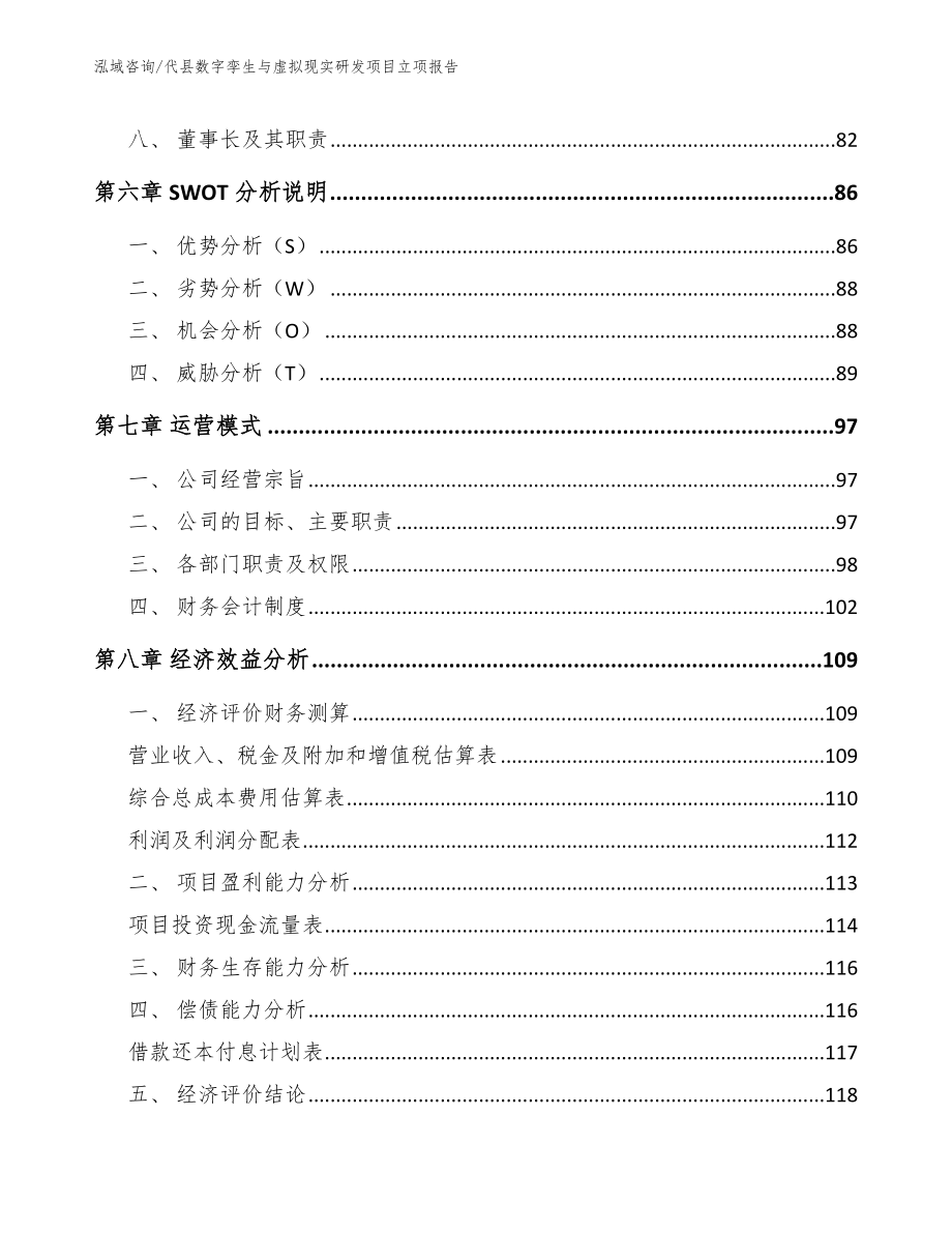 代县数字孪生与虚拟现实研发项目立项报告（模板）_第3页