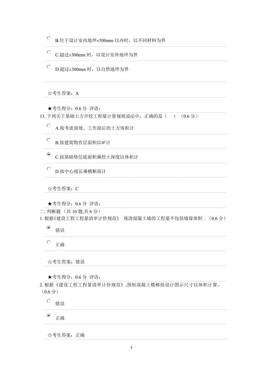 最新《建筑工程计量与计价》形成性考核二 正确_第5页