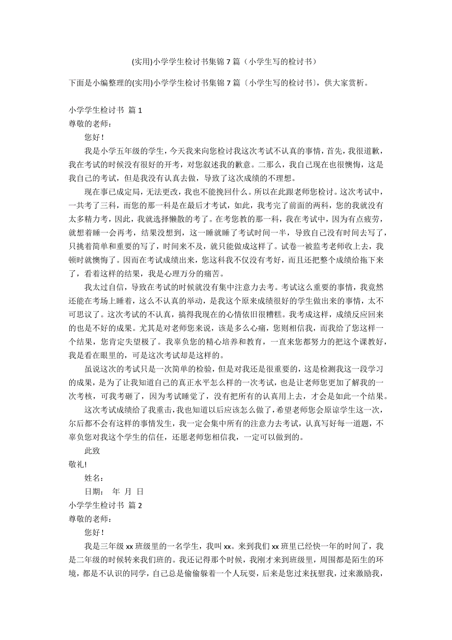 (实用)小学学生检讨书集锦7篇（小学生写的检讨书）_第1页