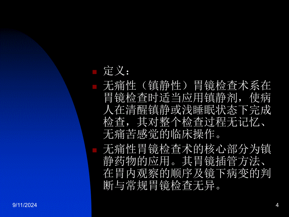 《无痛性胃镜检查术》PPT课件_第4页