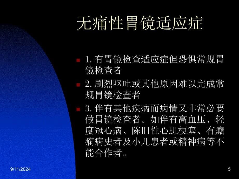 《无痛性胃镜检查术》PPT课件_第5页