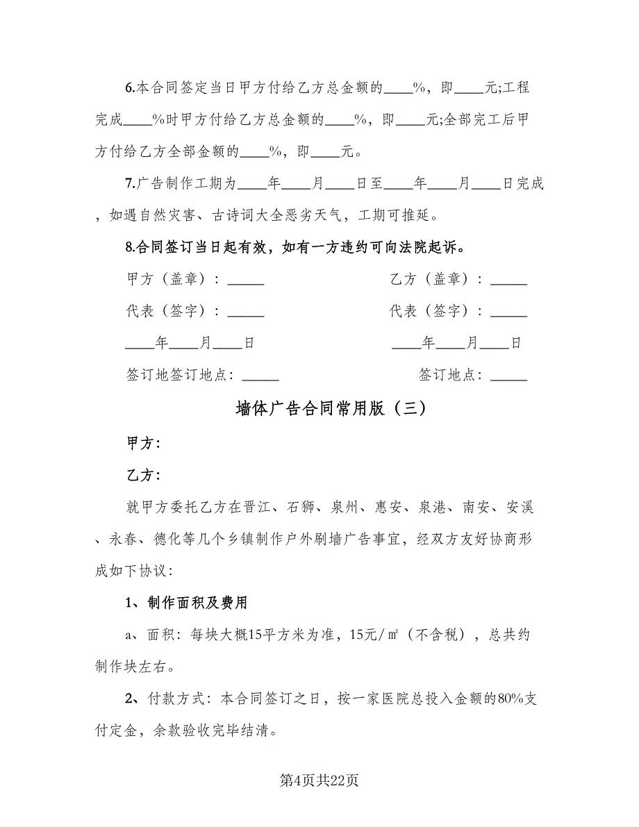 墙体广告合同常用版（9篇）.doc_第4页