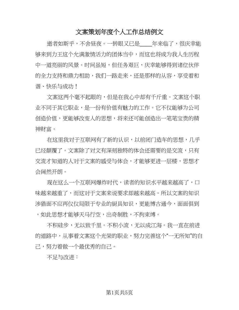 文案策划年度个人工作总结例文（3篇）.doc_第1页