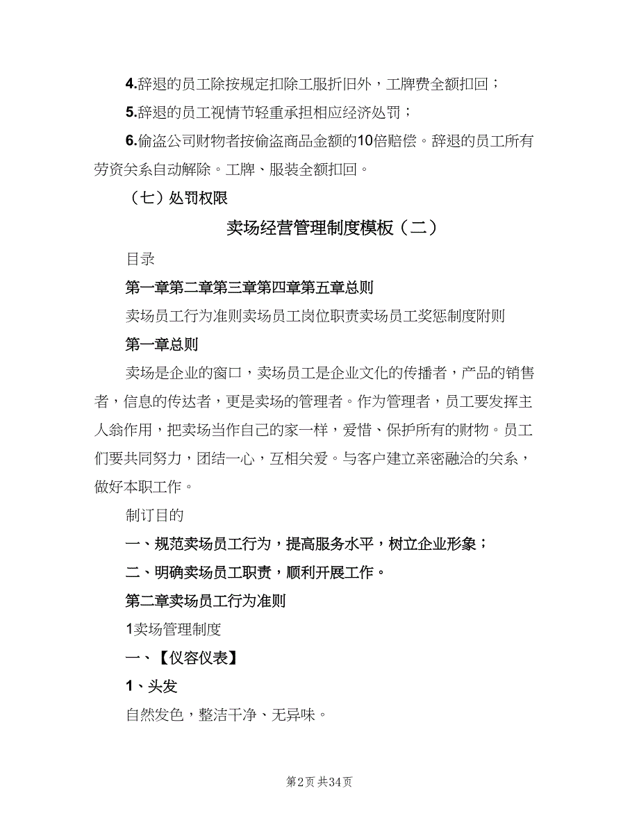 卖场经营管理制度模板（6篇）_第2页