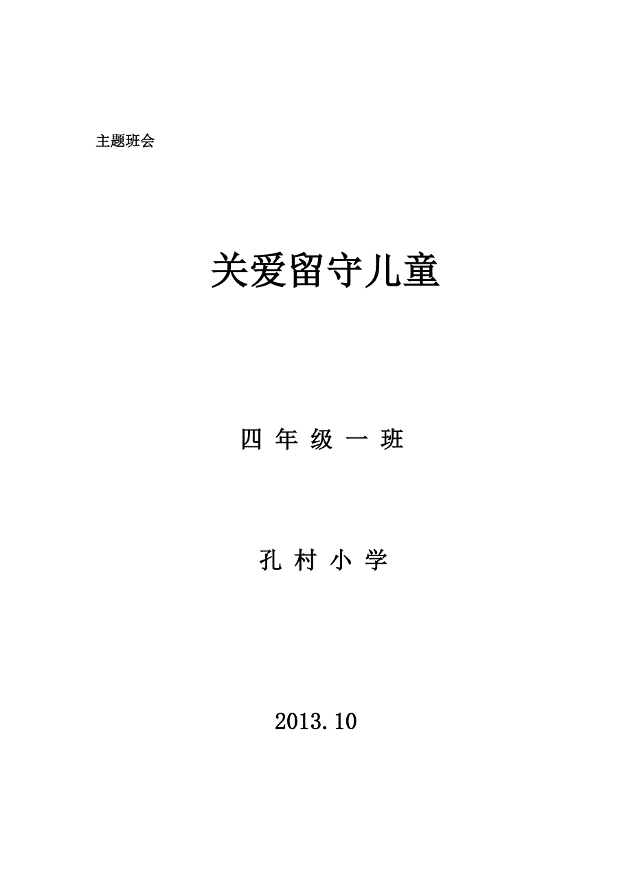 关爱留守儿童主题班会.doc_第1页