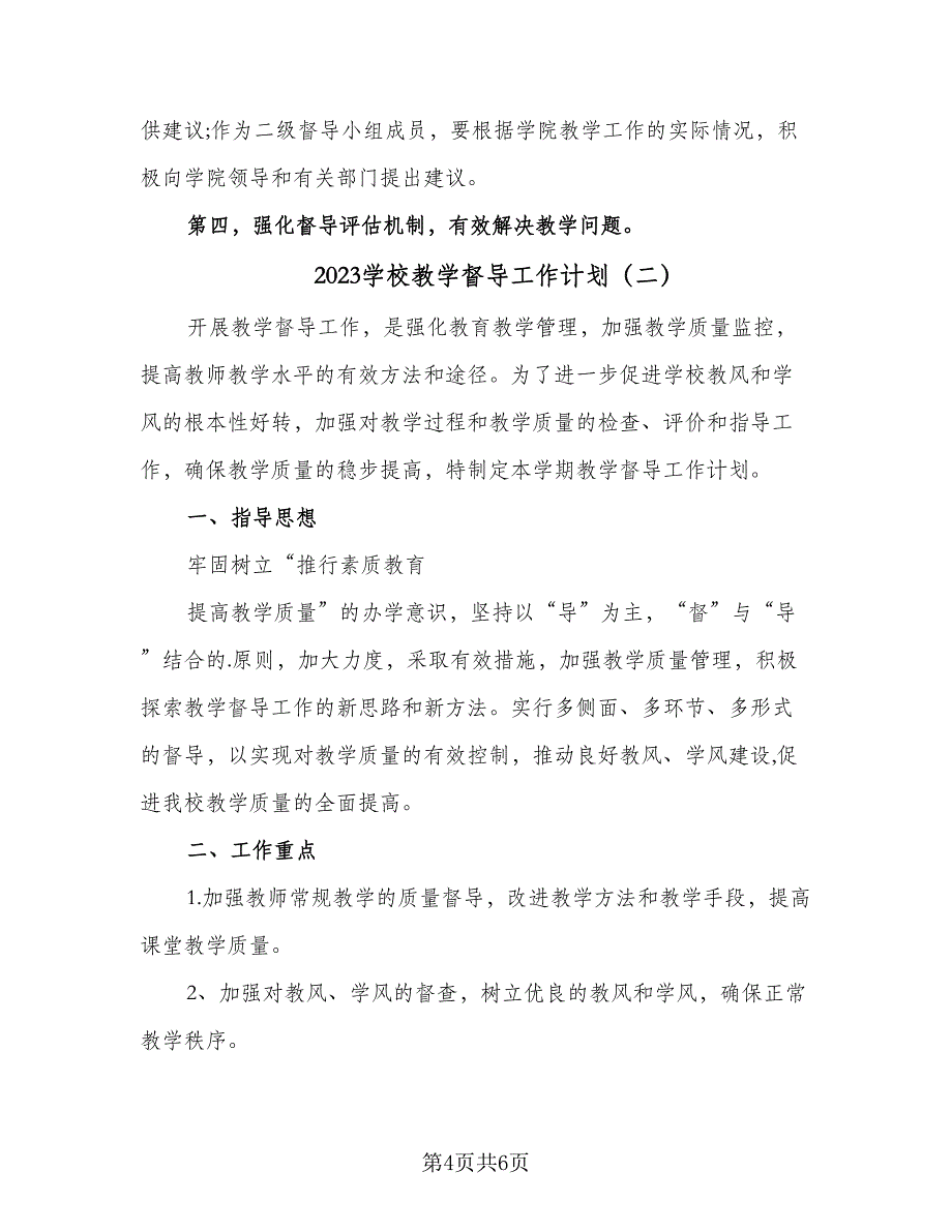 2023学校教学督导工作计划（二篇）_第4页