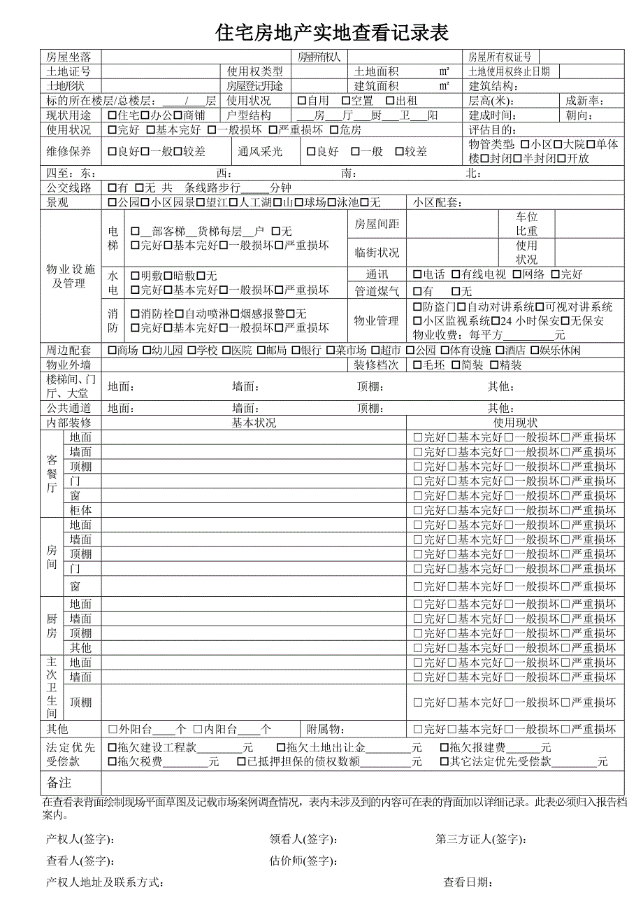 房地产估价现场勘察表.doc_第1页