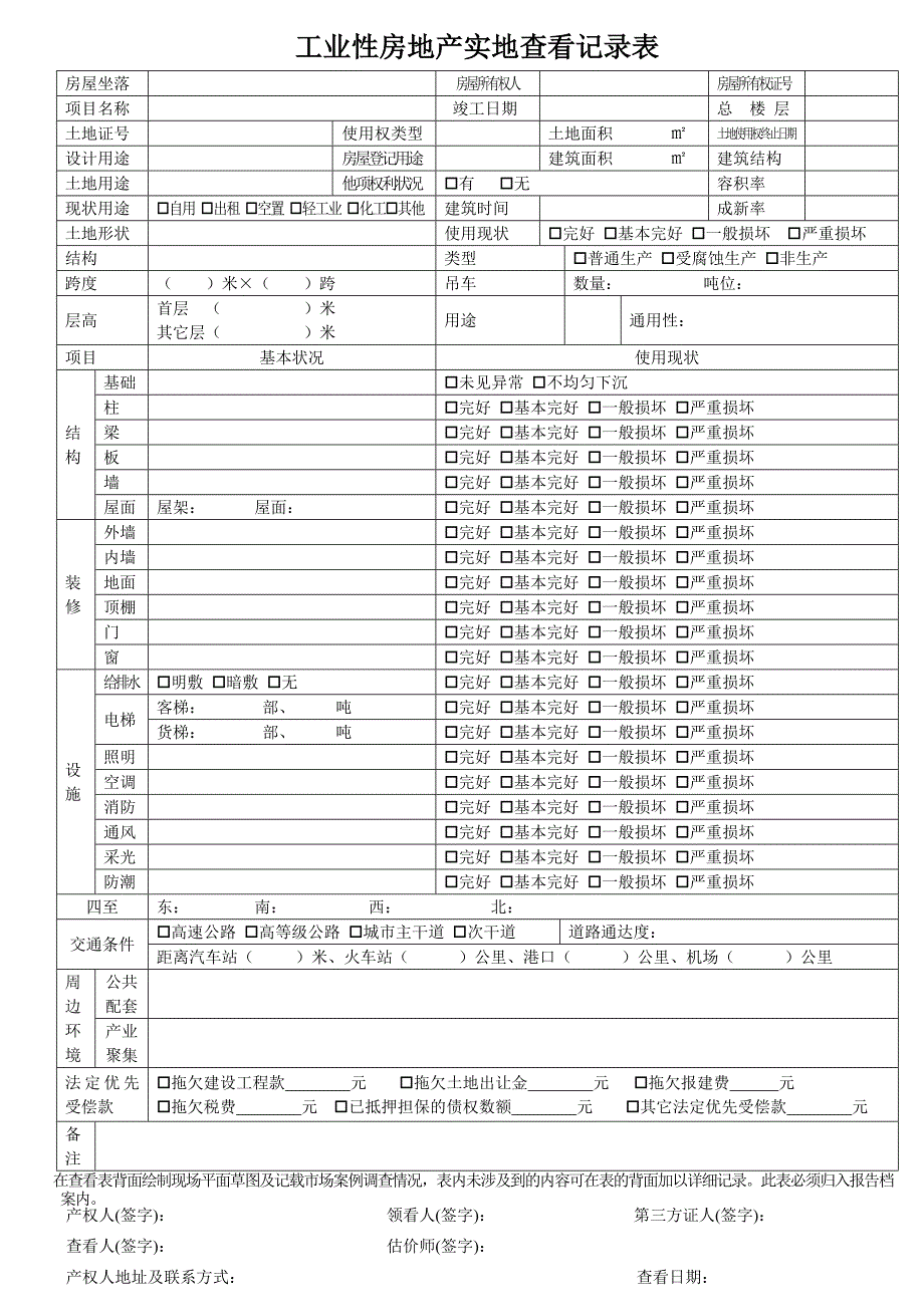 房地产估价现场勘察表.doc_第2页