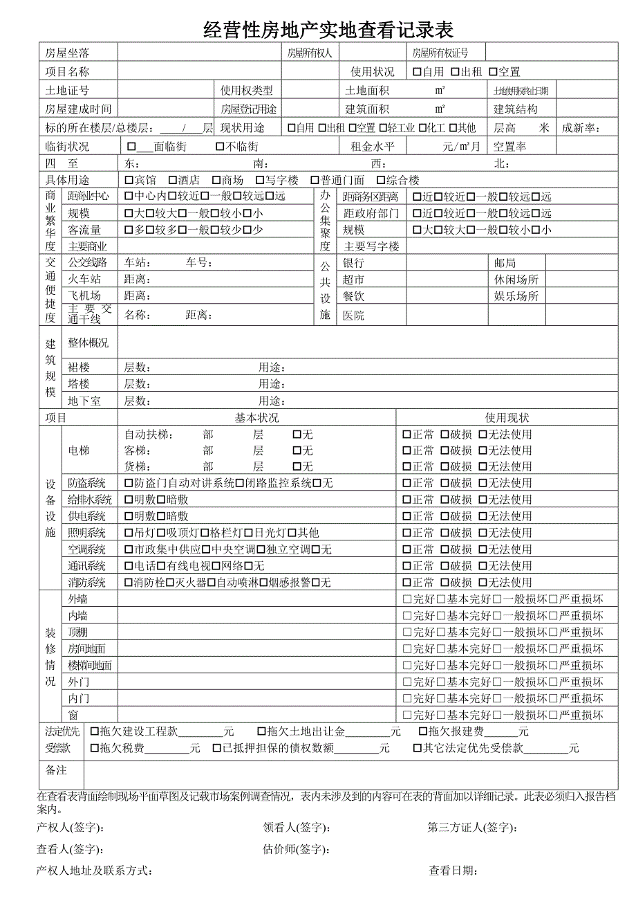 房地产估价现场勘察表.doc_第3页