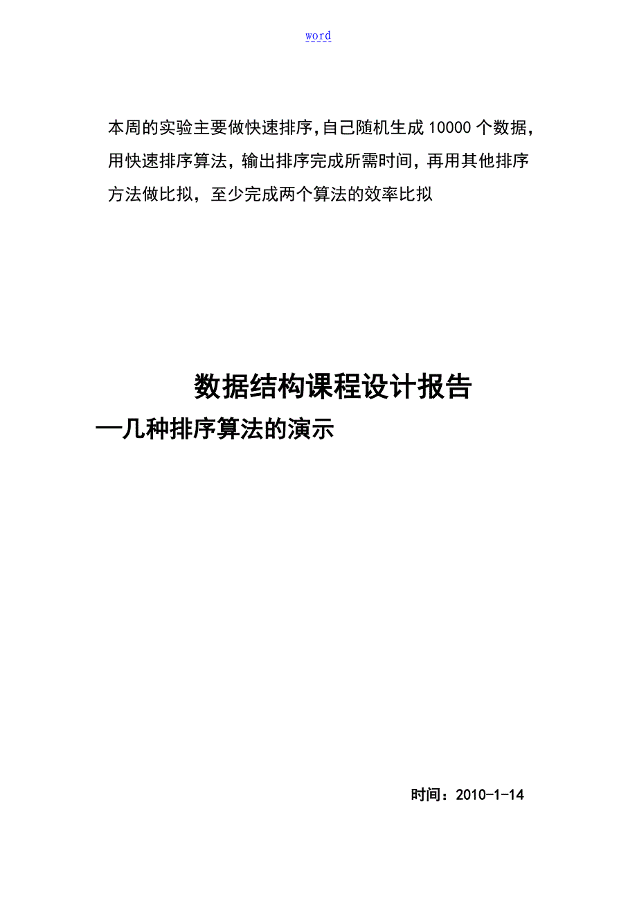 大数据结构课程设计报告材料---几种排序算法地演示(附源代第四次实验码)_第1页