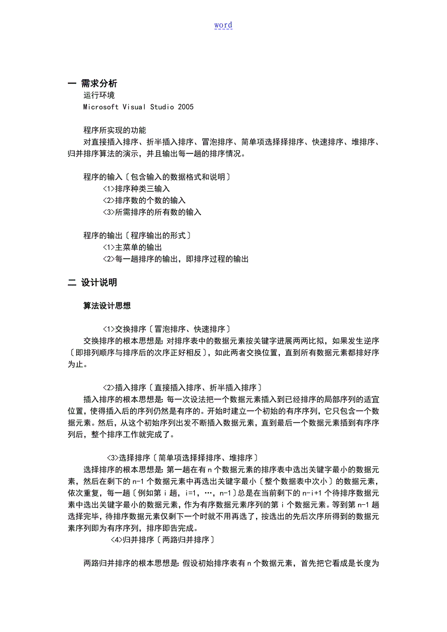 大数据结构课程设计报告材料---几种排序算法地演示(附源代第四次实验码)_第2页