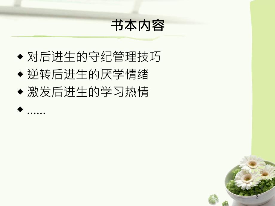 读好老师激励后进生的21个课堂技巧的得与思课件_第3页