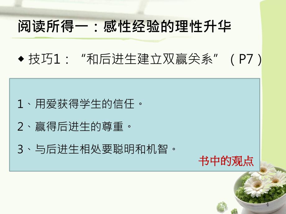 读好老师激励后进生的21个课堂技巧的得与思课件_第4页