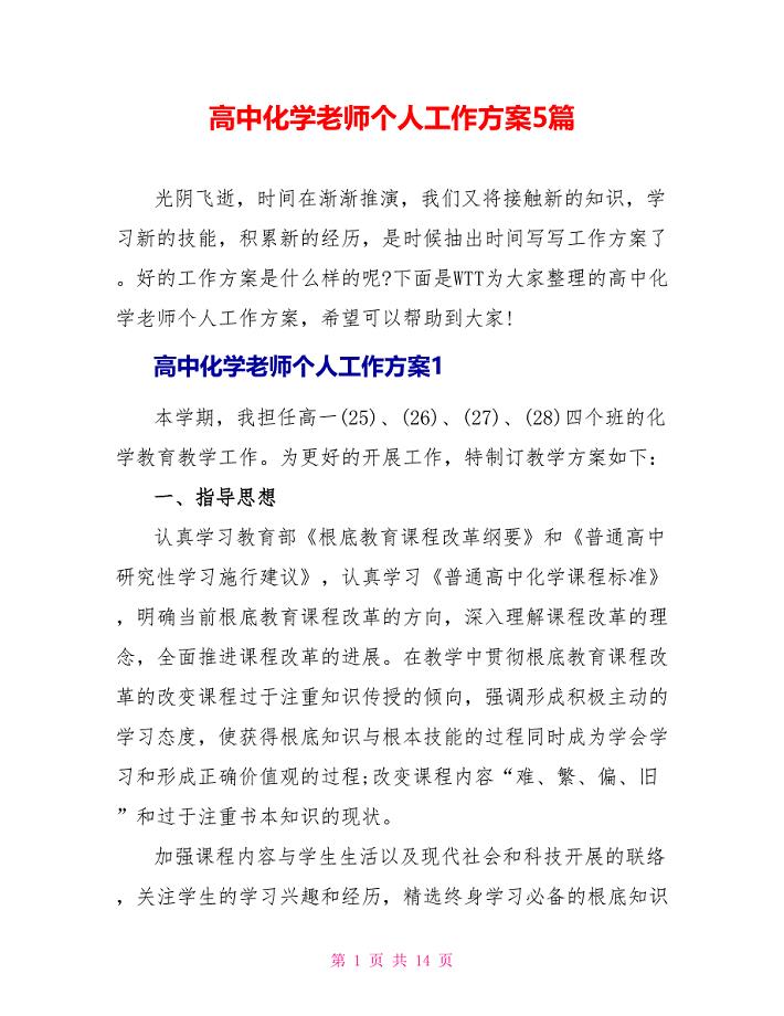 高中化学教师个人工作计划5篇