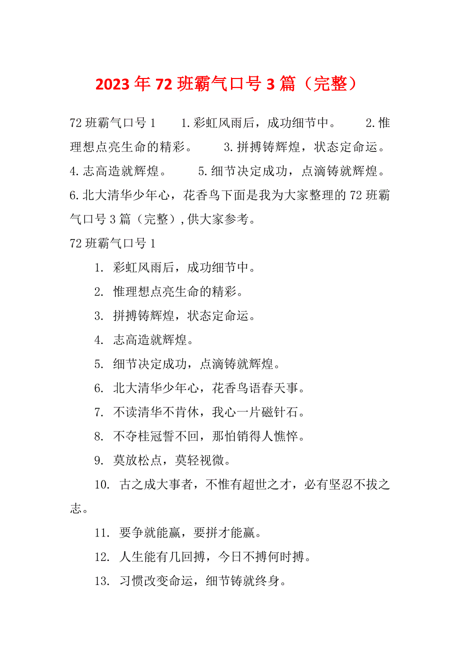 2023年72班霸气口号3篇（完整）_第1页