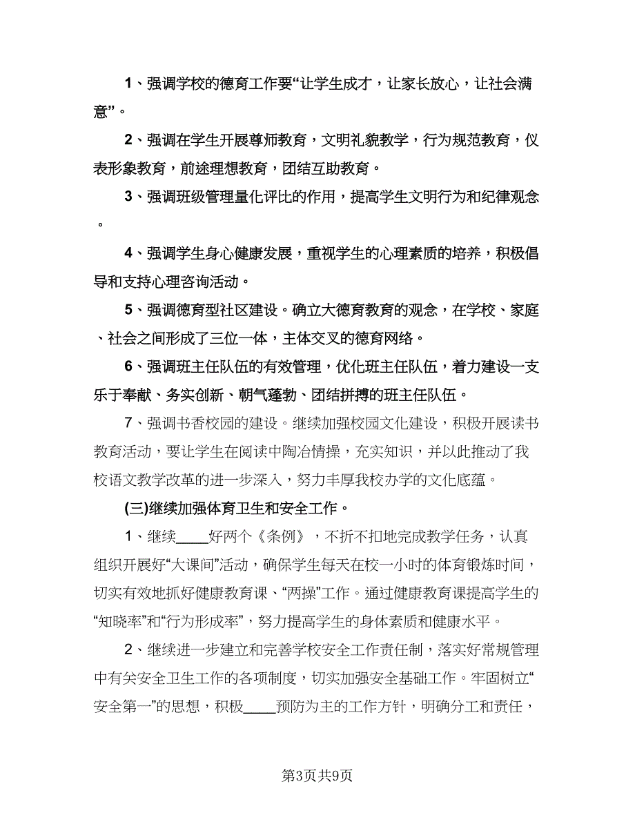 春季小学学校工作计划参考样本（3篇）.doc_第3页