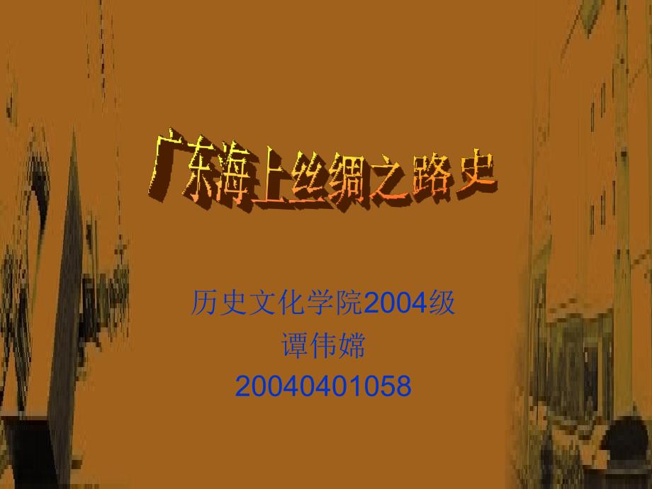 历史文化学院2004级谭伟嫦20040401058_第1页