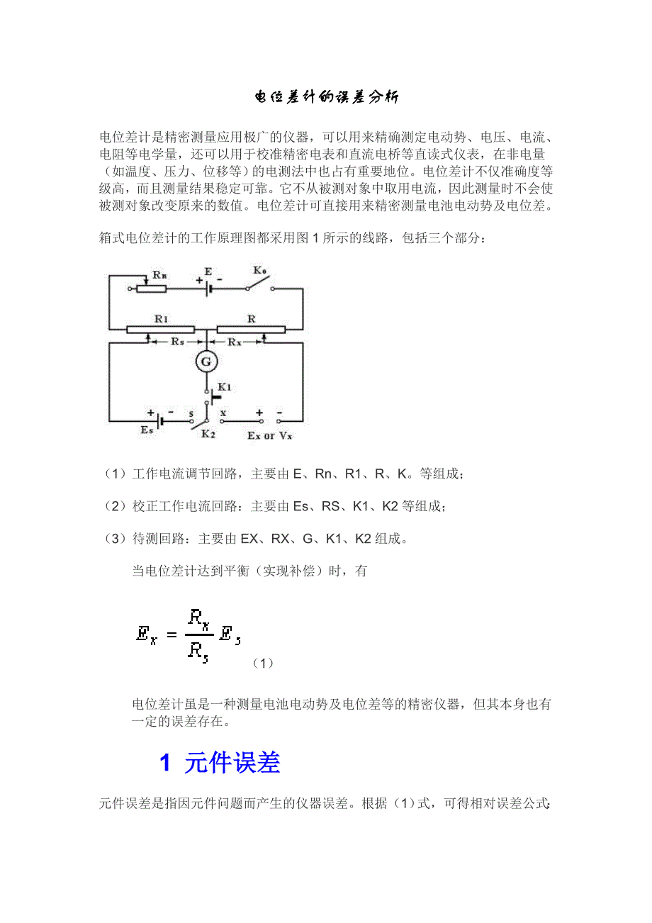 电位差计的误差分析.doc_第1页