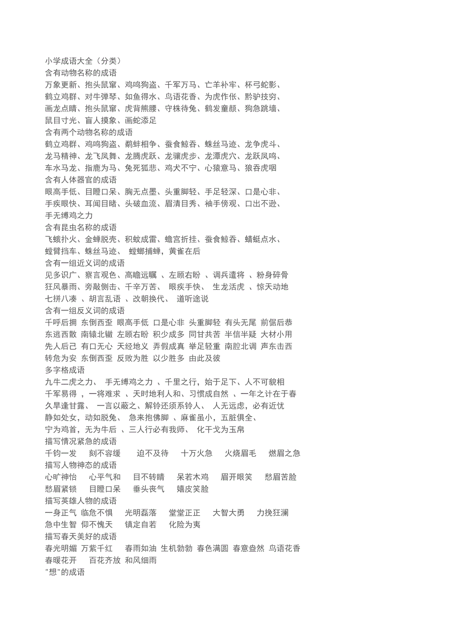 人教版小学语文各年级-小学成语大全_第1页