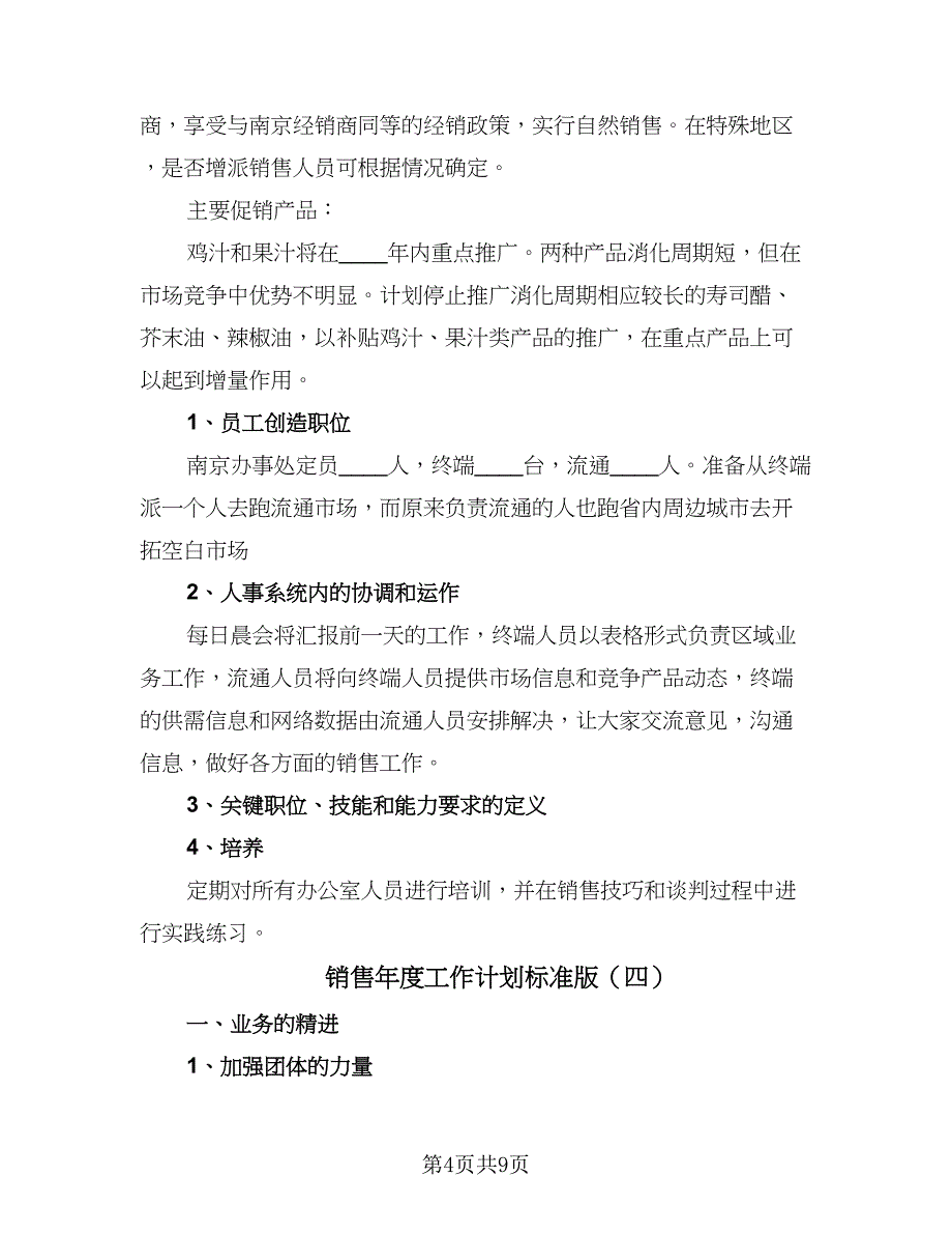 销售年度工作计划标准版（五篇）.doc_第4页