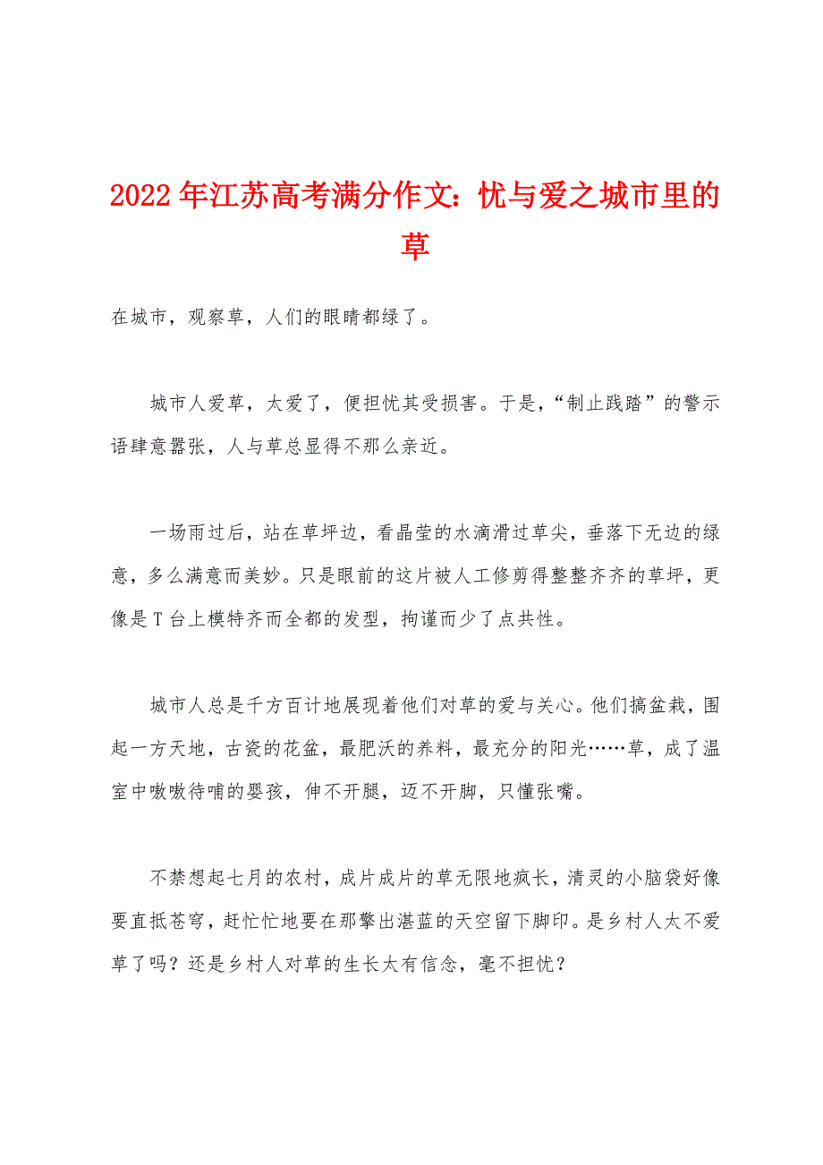 2022年江苏高考满分作文忧与爱之城市里的草.docx_第1页