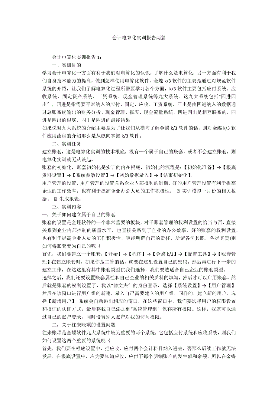 会计电算化实训报告两篇_第1页